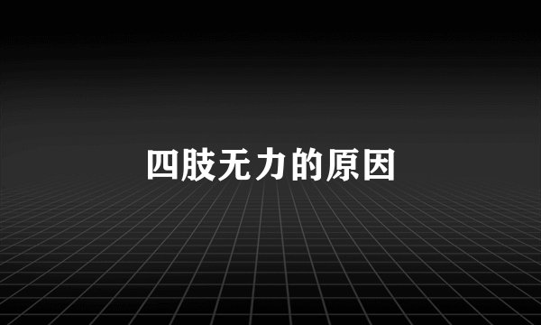四肢无力的原因