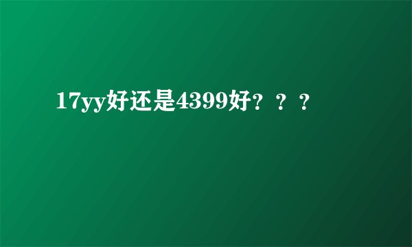 17yy好还是4399好？？？
