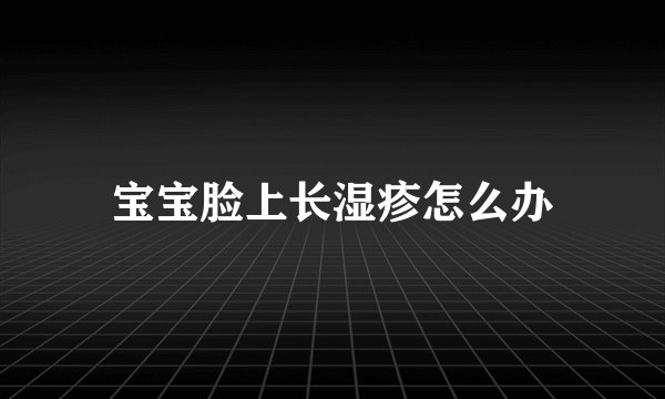 宝宝脸上长湿疹怎么办