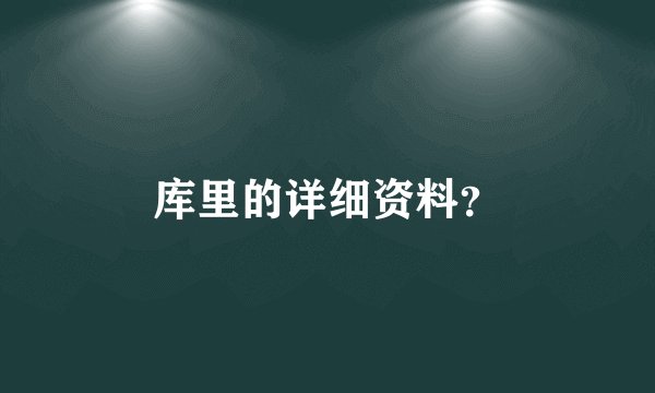 库里的详细资料？