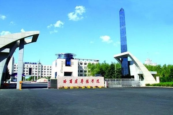 哈尔滨华德学院