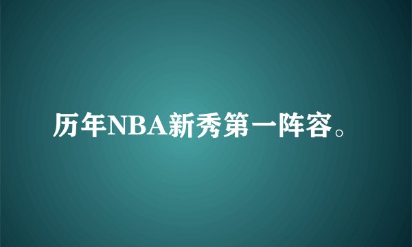 历年NBA新秀第一阵容。