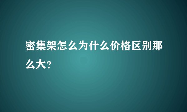 密集架怎么为什么价格区别那么大？