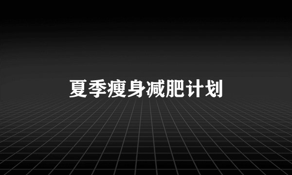 夏季瘦身减肥计划