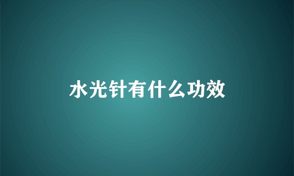 水光针有什么功效