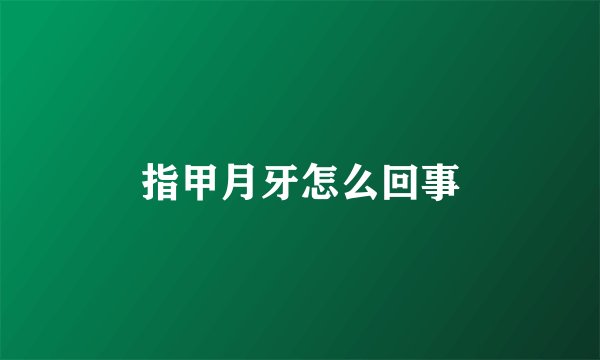 指甲月牙怎么回事
