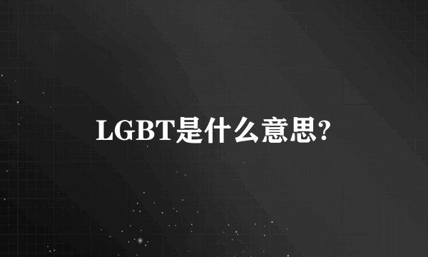 LGBT是什么意思?