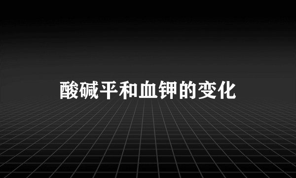 酸碱平和血钾的变化