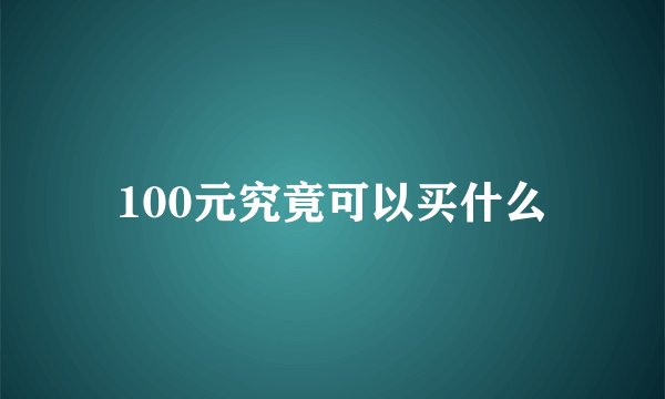 100元究竟可以买什么