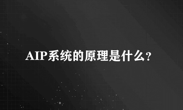 AIP系统的原理是什么？