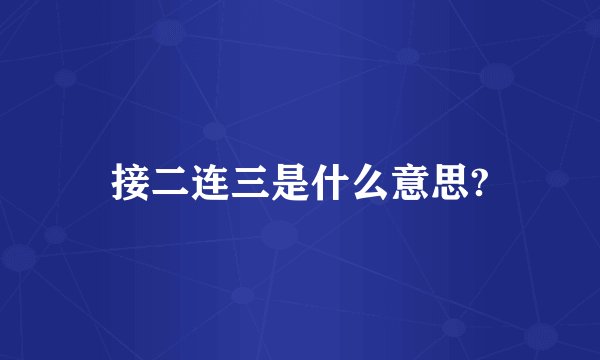 接二连三是什么意思?