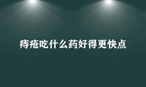 痔疮吃什么药好得更快点
