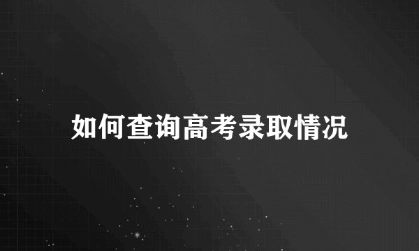 如何查询高考录取情况