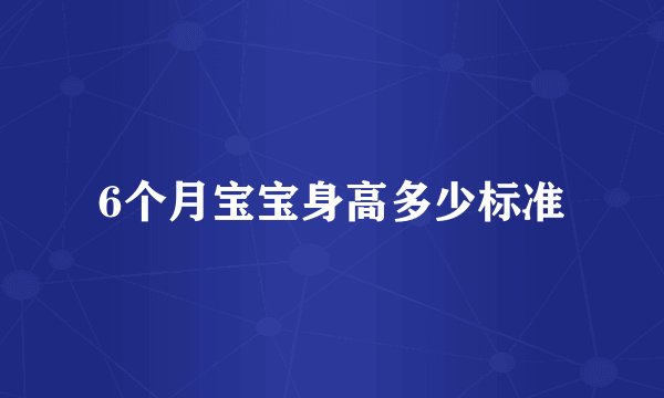 6个月宝宝身高多少标准