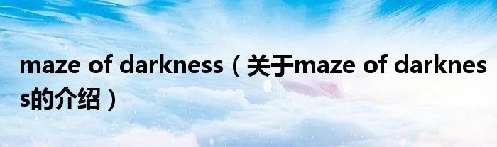 maze of darkness（关于maze of darkness的介绍）