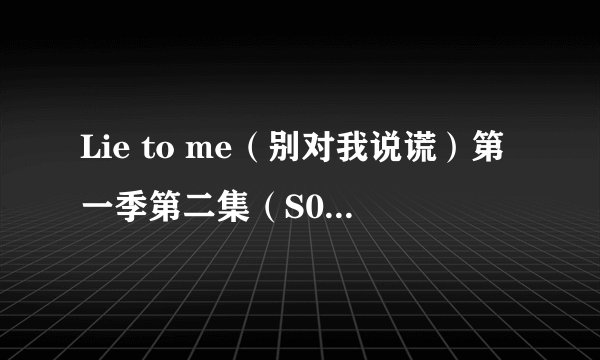 Lie to me（别对我说谎）第一季第二集（S01E02）的插曲