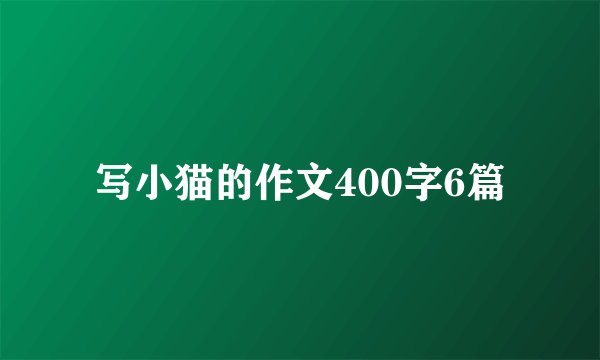 写小猫的作文400字6篇