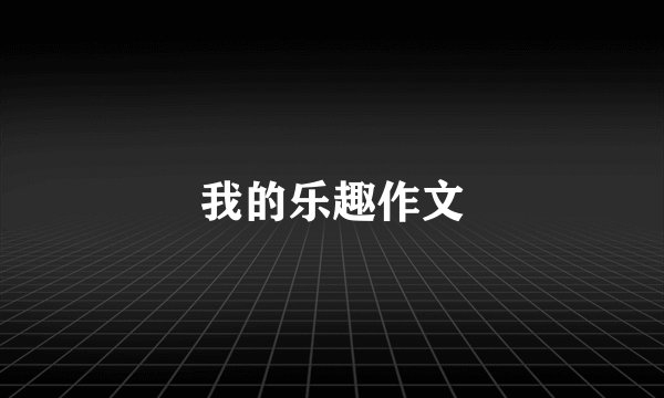 我的乐趣作文