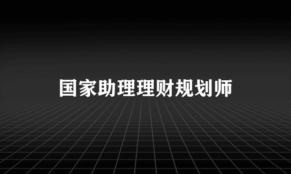 国家助理理财规划师