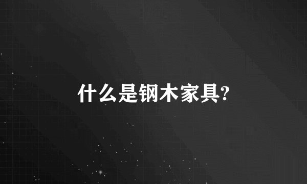 什么是钢木家具?