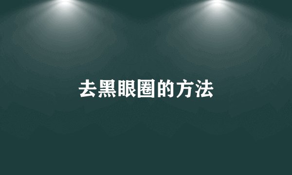 去黑眼圈的方法