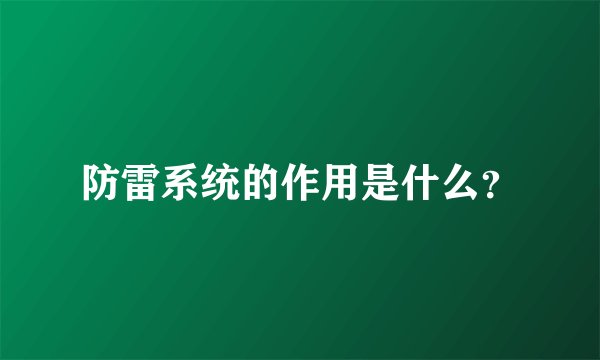 防雷系统的作用是什么？