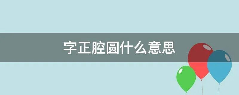 字正腔圆什么意思