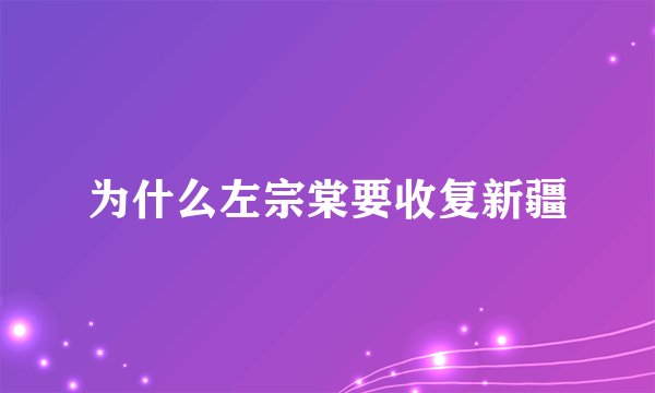 为什么左宗棠要收复新疆