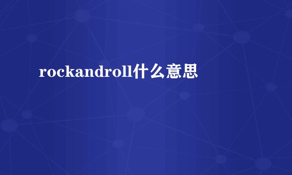 rockandroll什么意思