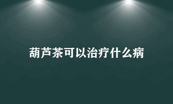 葫芦茶可以治疗什么病