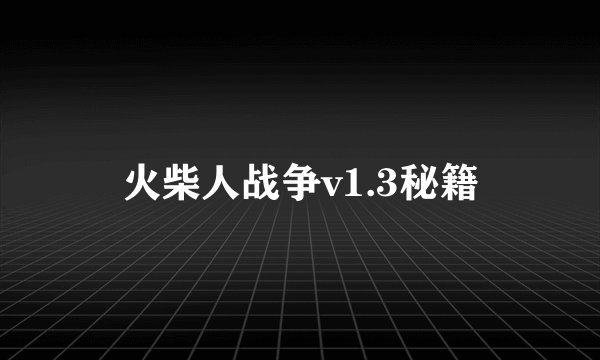 火柴人战争v1.3秘籍