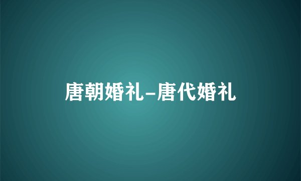 唐朝婚礼-唐代婚礼