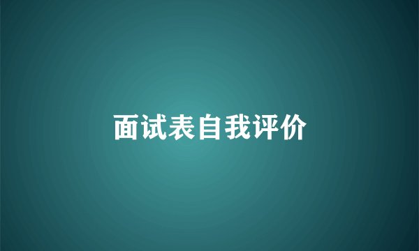 面试表自我评价