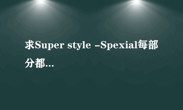 求Super style -Spexial每部分都是谁唱的!?..