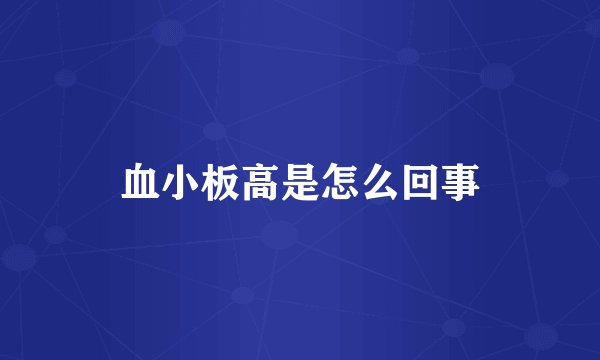 血小板高是怎么回事