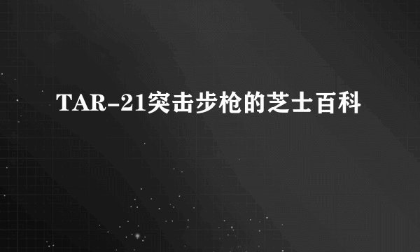 TAR-21突击步枪的芝士百科