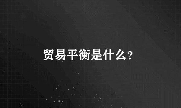 贸易平衡是什么？