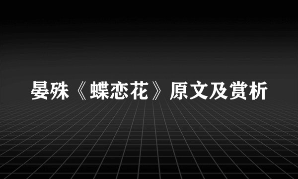 晏殊《蝶恋花》原文及赏析