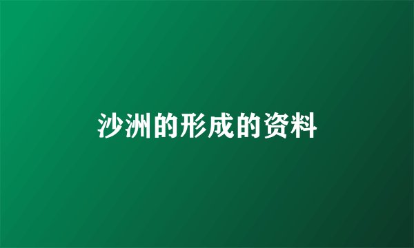 沙洲的形成的资料