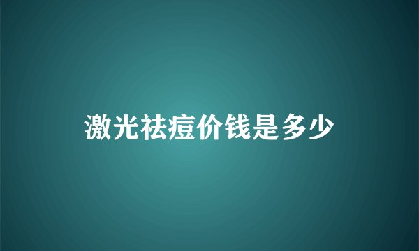 激光祛痘价钱是多少