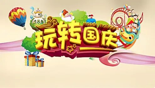 迎国庆口号8个字