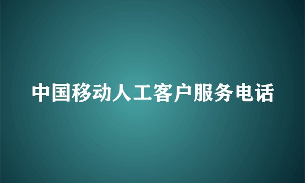 中国移动人工客户服务电话