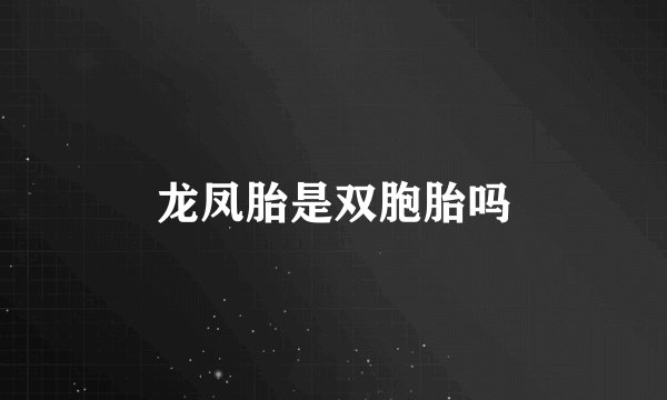 龙凤胎是双胞胎吗