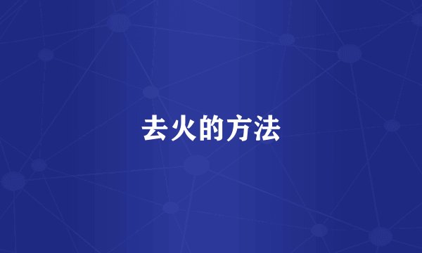 去火的方法