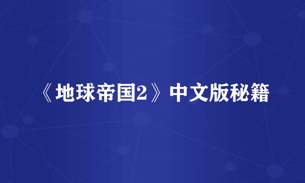 《地球帝国2》中文版秘籍
