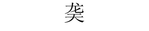 “龙天”是什么字？