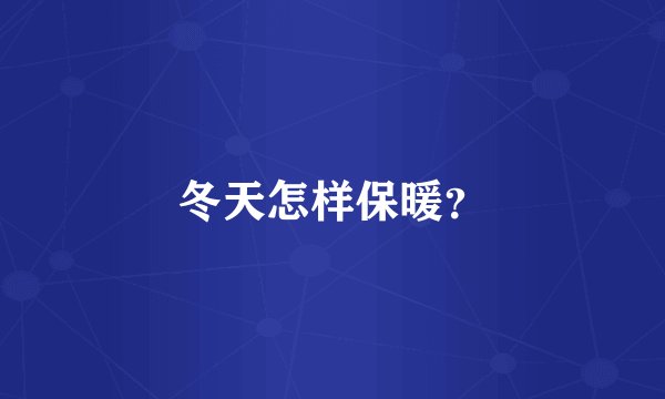 冬天怎样保暖？