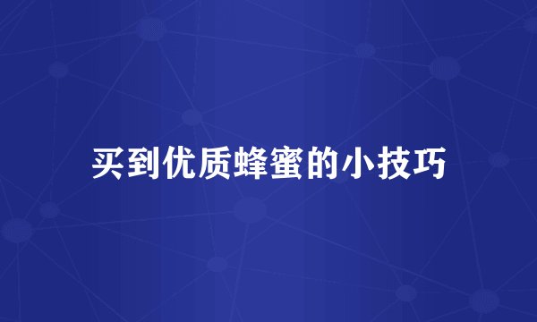 买到优质蜂蜜的小技巧