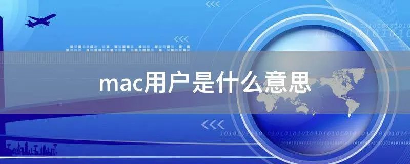 mac用户是什么意思
