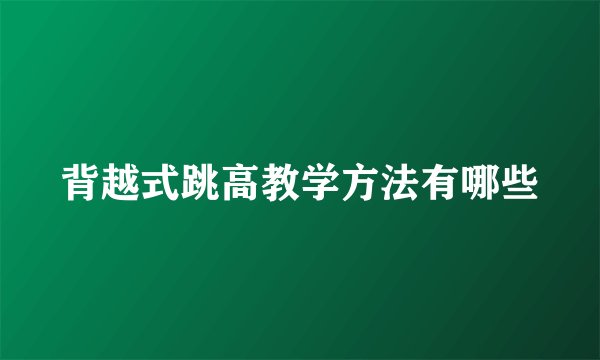 背越式跳高教学方法有哪些